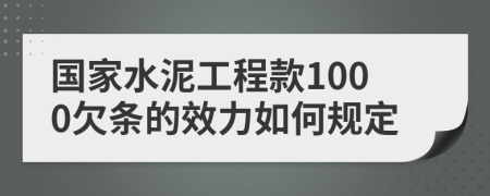 国家水泥工程款1000欠条的效力如何规定