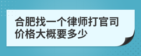 合肥找一个律师打官司价格大概要多少