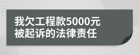 我欠工程款5000元被起诉的法律责任