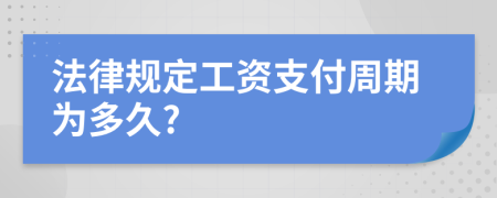 法律规定工资支付周期为多久?