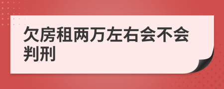 欠房租两万左右会不会判刑