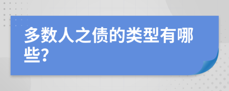 多数人之债的类型有哪些？