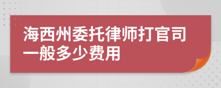 海西州委托律师打官司一般多少费用