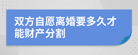 双方自愿离婚要多久才能财产分割