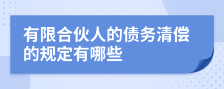 有限合伙人的债务清偿的规定有哪些