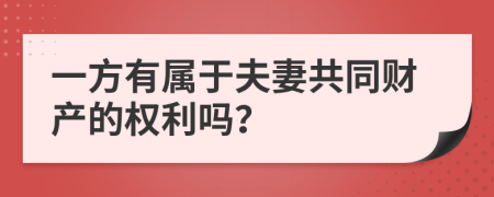 一方有属于夫妻共同财产的权利吗？