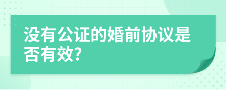 没有公证的婚前协议是否有效?