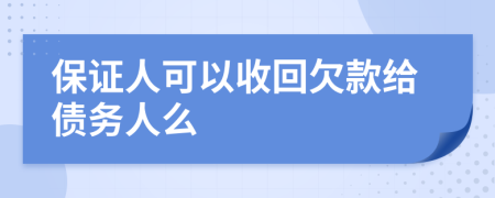 保证人可以收回欠款给债务人么