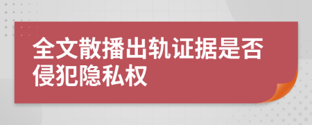 全文散播出轨证据是否侵犯隐私权