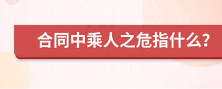 合同中乘人之危指什么？