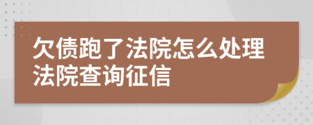 欠债跑了法院怎么处理法院查询征信