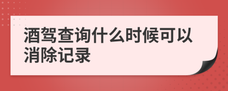 酒驾查询什么时候可以消除记录