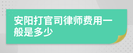 安阳打官司律师费用一般是多少