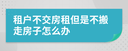 租户不交房租但是不搬走房子怎么办