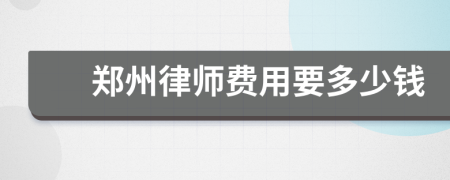 郑州律师费用要多少钱