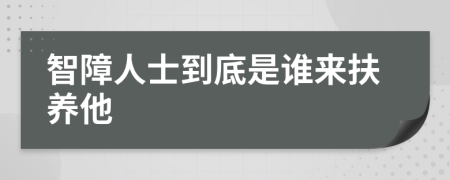 智障人士到底是谁来扶养他