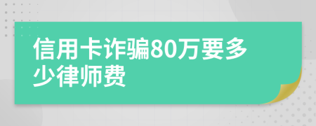 信用卡诈骗80万要多少律师费