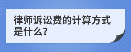 律师诉讼费的计算方式是什么？
