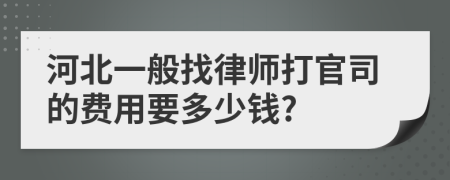 河北一般找律师打官司的费用要多少钱?