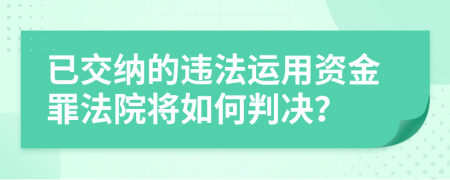 已交纳的违法运用资金罪法院将如何判决？