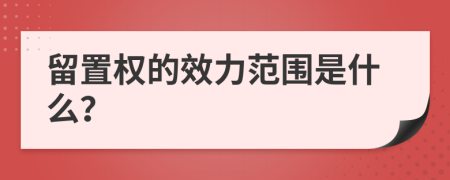 留置权的效力范围是什么？