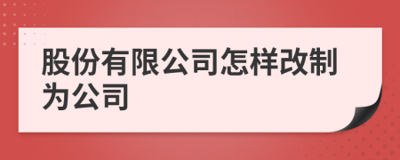 股份有限公司怎样改制为公司