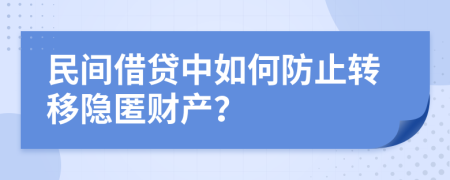 民间借贷中如何防止转移隐匿财产？