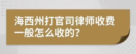 海西州打官司律师收费一般怎么收的？