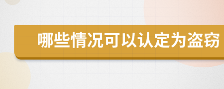 哪些情况可以认定为盗窃