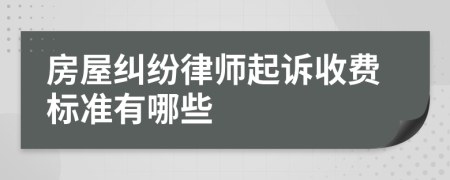 房屋纠纷律师起诉收费标准有哪些