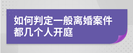 如何判定一般离婚案件都几个人开庭