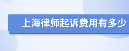 上海律师起诉费用有多少