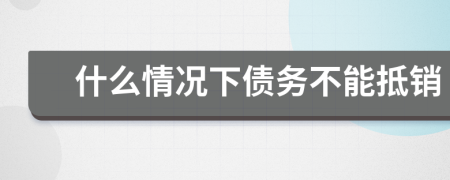 什么情况下债务不能抵销