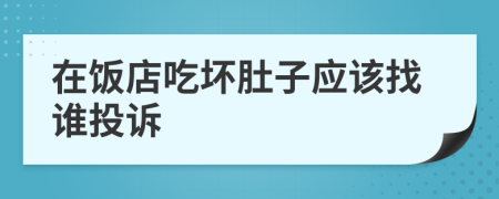 在饭店吃坏肚子应该找谁投诉
