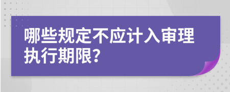 哪些规定不应计入审理执行期限？