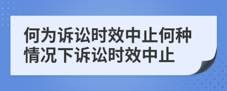 何为诉讼时效中止何种情况下诉讼时效中止