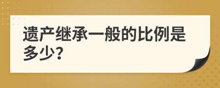 遗产继承一般的比例是多少？