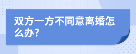 双方一方不同意离婚怎么办?