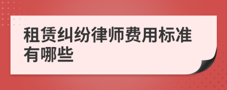 租赁纠纷律师费用标准有哪些