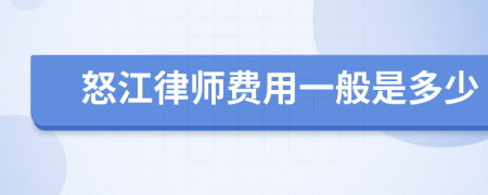 怒江律师费用一般是多少