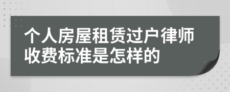 个人房屋租赁过户律师收费标准是怎样的