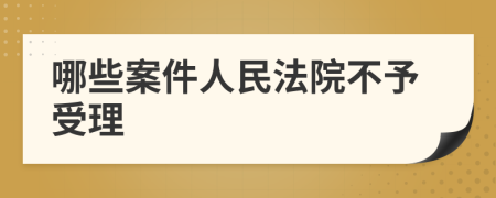 哪些案件人民法院不予受理