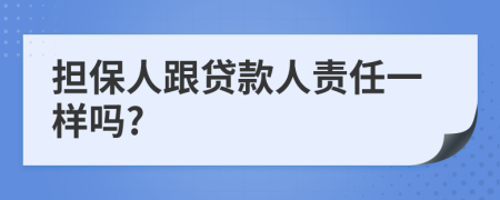 担保人跟贷款人责任一样吗?