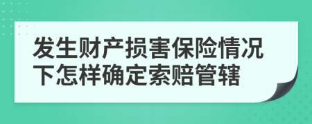 发生财产损害保险情况下怎样确定索赔管辖