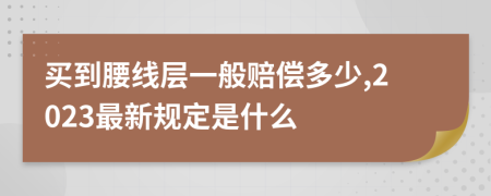 买到腰线层一般赔偿多少,2023最新规定是什么