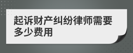 起诉财产纠纷律师需要多少费用