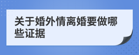 关于婚外情离婚要做哪些证据