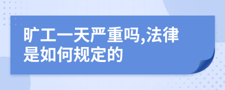 旷工一天严重吗,法律是如何规定的