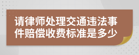 请律师处理交通违法事件赔偿收费标准是多少