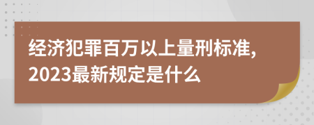 经济犯罪百万以上量刑标准,2023最新规定是什么